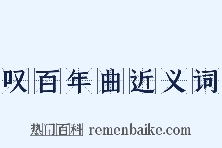 叹百年曲近义词是什么意思的图片